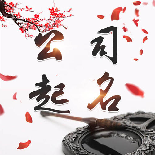 肃北公司起名_找田馥连起名
